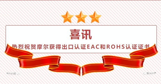 熱烈祝賀摩爾水處理獲得出口認(rèn)證EAC和ROHS認(rèn)證證書